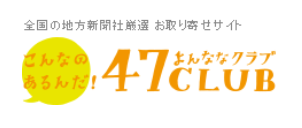 【2023年3月最新】47CLUB（よんななクラブ）のクーポン・キャンペーン
